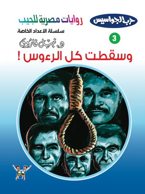 cover image of وسقطت كل الرءوس